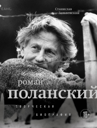 Роман Поланский. Творческая биография. Зельвенский С.И.