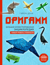 Оригами. Большая иллюстрированная энциклопедия. Новый уровень сложности (мягкая обложка). Дени Г.