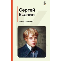 Стихотворения. Есенин С.А.