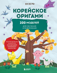 Корейское оригами. 200 моделей для обучения и развлечения. Ро Е.