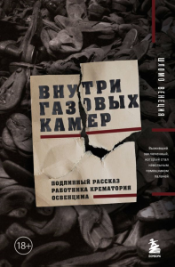 Внутри газовых камер. Подлинный рассказ работника крематория Освенцима. Венеция Ш.