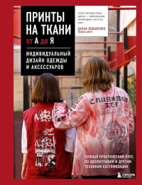 Принты на ткани от А до Я. Индивидуальный дизайн одежды и аксессуаров. Полный практический курс по шелкографии и другим техникам кастомизации. Коваленко Д.М.