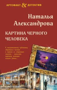 Картина Черного человека. Александрова Н.Н.