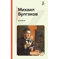 Морфий. Булгаков М.А.