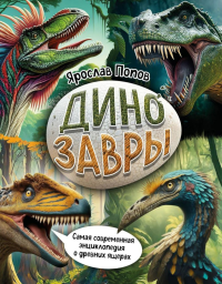 Динозавры. Самая современная энциклопедия о древних ящерах. Попов Я.А.