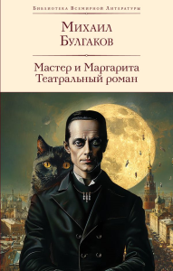 Мастер и Маргарита. Театральный роман (с предисловием М.О. Чудаковой). Булгаков М.А.