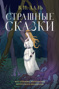 Страшные сказки. Даль В.И.