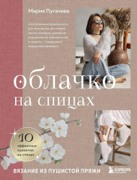 Облачко на спицах. Вязание из пушистой пряжи. Пугачева М.А.