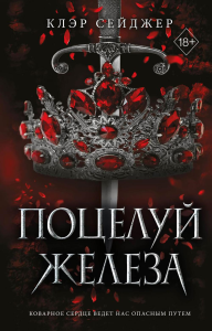 Сейджер К.. Поцелуй железа (#1)
