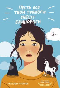 Пусть все твои тревоги унесут единороги. Миллер М.