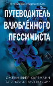 Две мелодии сердца. Путеводитель влюблённого пессимиста (#2). Хартманн Д.