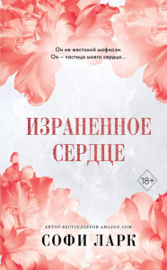 Израненное сердце (#4). Ларк С.