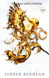 Кеннеди Р.. Золото (#5)