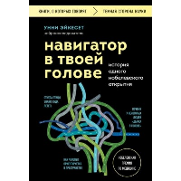 Навигатор в твоей голове. История одного нобелевского открытия. Эйкесет У.