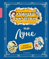 Карандаш и Самоделкин на Луне (ил. А. Шахгелдяна). Постников В.Ю.