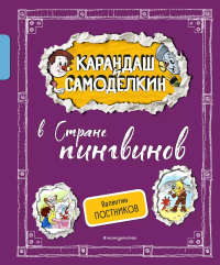 Карандаш и Самоделкин в Стране пингвинов (ил. А. Шахгелдяна). Постников В.Ю.