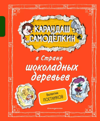 Карандаш и Самоделкин в Стране шоколадных деревьев (ил. А. Шахгелдяна). Постников В.Ю.