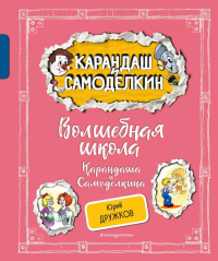 Волшебная школа Карандаша и Самоделкина (ил. А. Шахгелдяна). Дружков Ю.М.