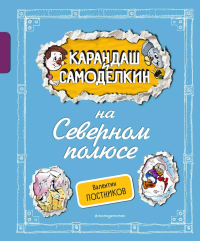 Карандаш и Самоделкин на Северном полюсе (ил. А. Шахгелдяна). Постников В.Ю.