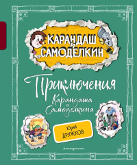 Приключения Карандаша и Самоделкина (ил. А. Шахгелдяна). Дружков Ю.М.