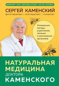 Натуральная медицина доктора Каменского. Уникальные методы укрепления, лечения и омоложения организма. Каменский С.В.