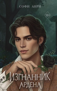 Игры королей. Изгнанник Ардена. Анри С.