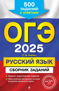 ОГЭ-2025. Русский язык. Сборник заданий: 500 заданий с ответами. Львова С.И.