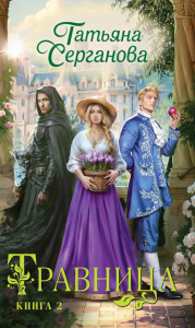 Серганова Т.Ю.. Травница. Книга 2
