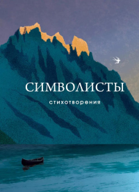 Символисты. Стихотворения. Блок А.А., Бальмонт К.Д., Белый А. и др.