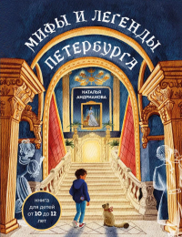 Андрианова Н.А.. Мифы и легенды Петербурга для детей (от 10 до 12 лет)
