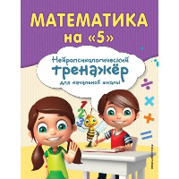 Степаненко М.В., Тимофеева Е.В.. Математика на "5"