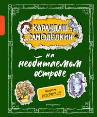 Карандаш и Самоделкин на необитаемом острове (ил. А. Шахгелдяна). Постников В.Ю.