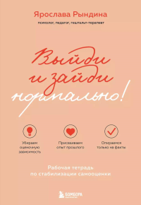 Выйди и зайди нормально! Рабочая тетрадь по стабилизации самооценки. Рындина Я.С.