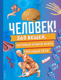 Человек! 365 вещей, которые нужно знать про наше тело. <не указано>