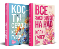 Комплект из 2-х книг (Все закончится на нас + Кости сердца). Гувер К.