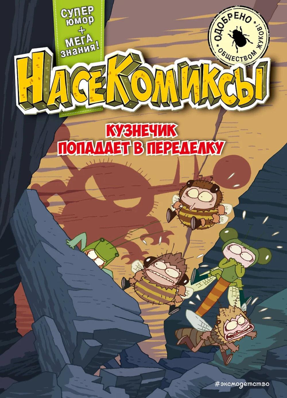 НасеКомиксы. Кузнечик попадает в переделку. Сянминь У.