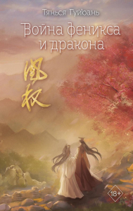 Гуйюань Т.. Война феникса и дракона (#6)