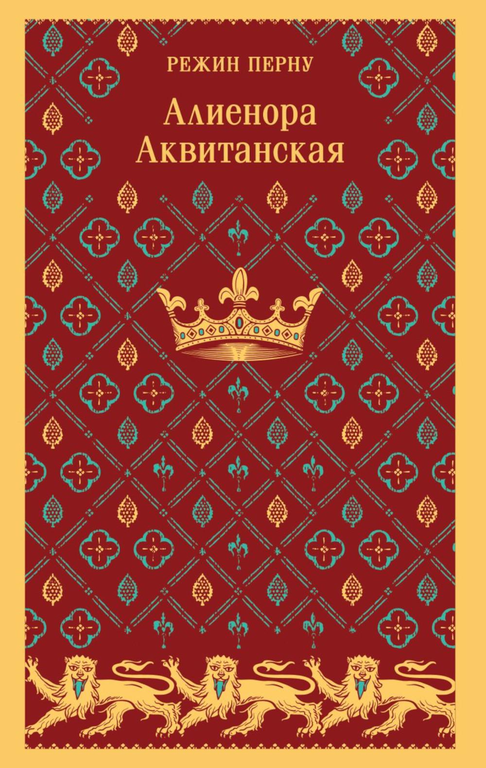 Алиенора Аквитанская. Перну Р.