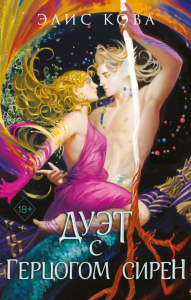 Узы магии. Дуэт с герцогом сирен (#4). Кова Э.