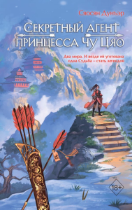 Секретный агент принцесса Чу Цяо (#1). Дунъэр С.