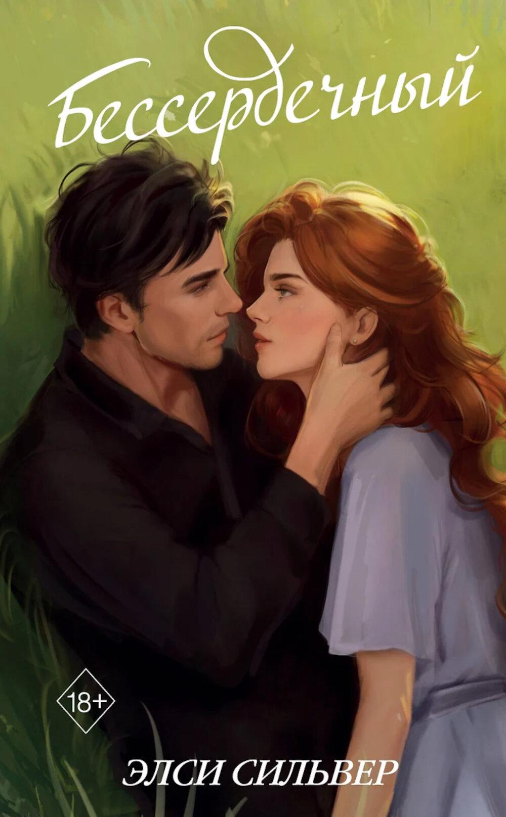 Бессердечный (#2). Сильвер Э.