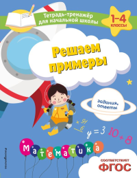 Горохова А.М., Пожилова Е.О.. Решаем примеры. Задания, ответы