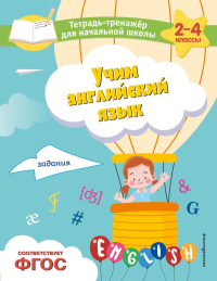 Власова Е.И.. Учим английский язык. Задания