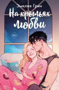 Дилогия "На крыльях любви" (в подарочном оформлении). Грин Э.