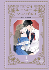 Герой для злодейки. Том 1. R.su, Lee haron