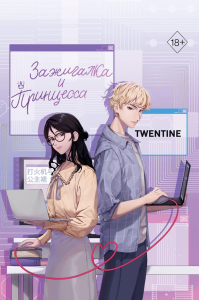 Twentine. Зажигалка и Принцесса (#1)