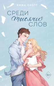 Скотт Э.. Среди тысячи слов (подарочное оформление)