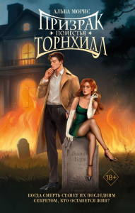 Призрак поместья Торнхилл. Морис А.