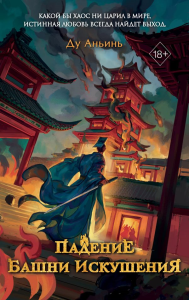 Падение Башни Искушения (#1). Аньинь Д.