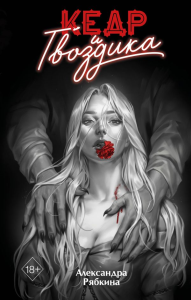 Рябкина А.. Кедр и гвоздика (#1)